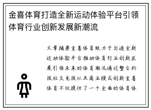 金喜体育打造全新运动体验平台引领体育行业创新发展新潮流