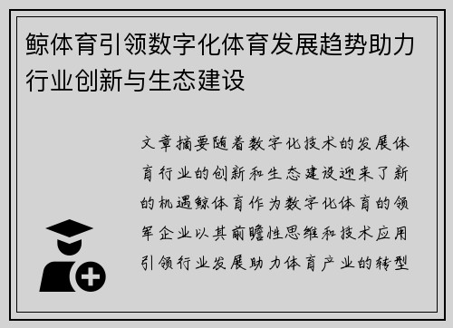 鲸体育引领数字化体育发展趋势助力行业创新与生态建设