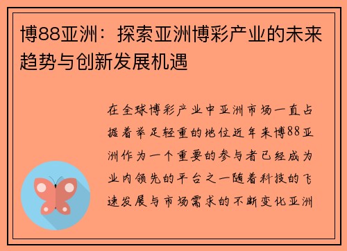 博88亚洲：探索亚洲博彩产业的未来趋势与创新发展机遇