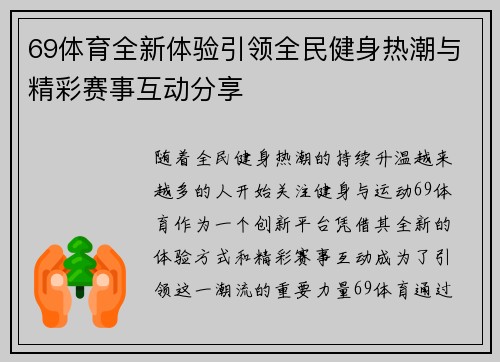 69体育全新体验引领全民健身热潮与精彩赛事互动分享 69体育全新体验引领全民健身热潮与精彩赛事互动分享