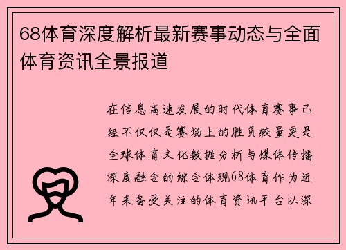 68体育深度解析最新赛事动态与全面体育资讯全景报道 68体育深度解析最新赛事动态与全面体育资讯全景报道