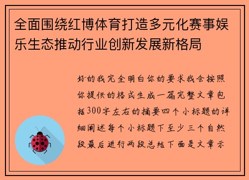 全面围绕红博体育打造多元化赛事娱乐生态推动行业创新发展新格局 全面围绕红博体育打造多元化赛事娱乐生态推动行业创新发展新格局