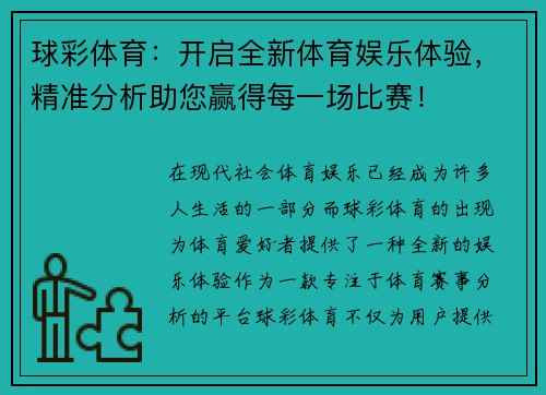 球彩体育：开启全新体育娱乐体验，精准分析助您赢得每一场比赛！