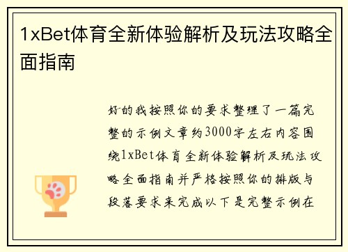 1xBet体育全新体验解析及玩法攻略全面指南 1xBet体育全新体验解析及玩法攻略全面指南