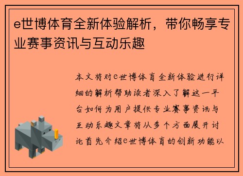 e世博体育全新体验解析,带你畅享专业赛事资讯与互动乐趣 e世博体育全新体验解析,带你畅享专业赛事资讯与互动乐趣