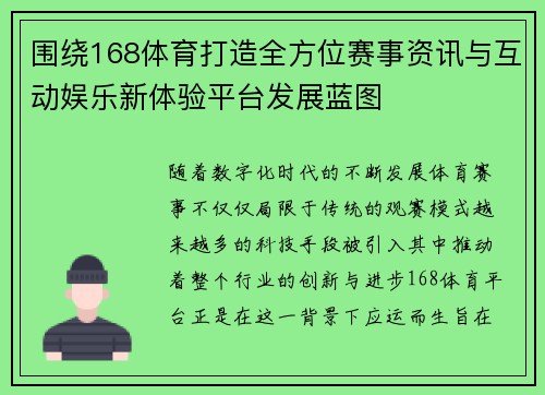 围绕168体育打造全方位赛事资讯与互动娱乐新体验平台发展蓝图