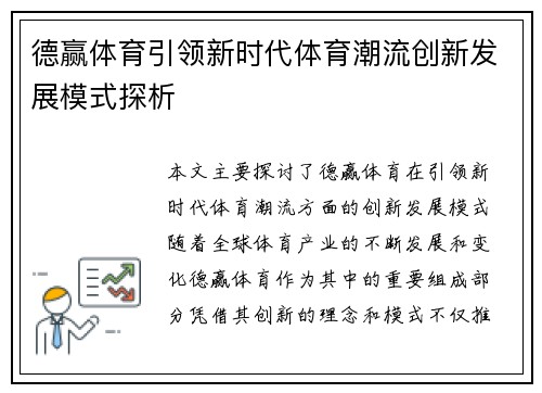 德赢体育引领新时代体育潮流创新发展模式探析