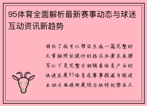 95体育全面解析最新赛事动态与球迷互动资讯新趋势 95体育全面解析最新赛事动态与球迷互动资讯新趋势