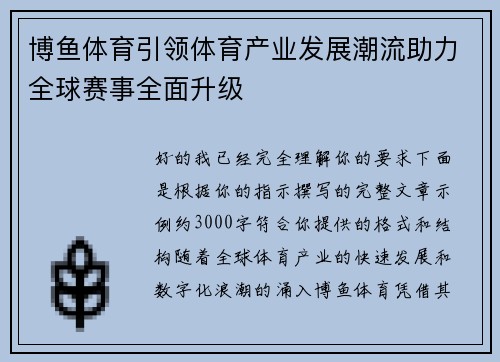 博鱼体育引领体育产业发展潮流助力全球赛事全面升级 博鱼体育引领体育产业发展潮流助力全球赛事全面升级
