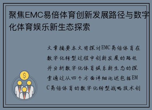聚焦EMC易倍体育创新发展路径与数字化体育娱乐新生态探索 聚焦EMC易倍体育创新发展路径与数字化体育娱乐新生态探索
