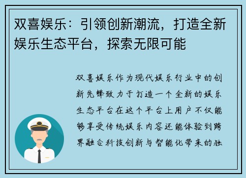 双喜娱乐：引领创新潮流，打造全新娱乐生态平台，探索无限可能
