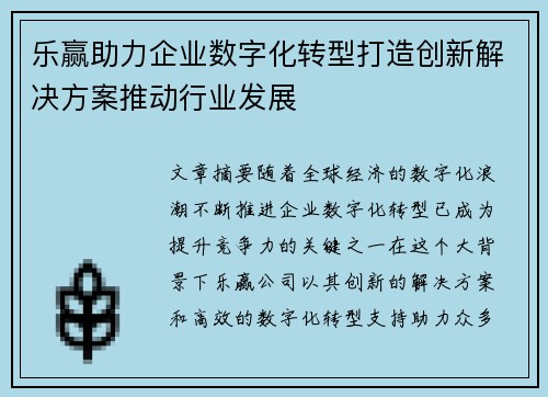 乐赢助力企业数字化转型打造创新解决方案推动行业发展