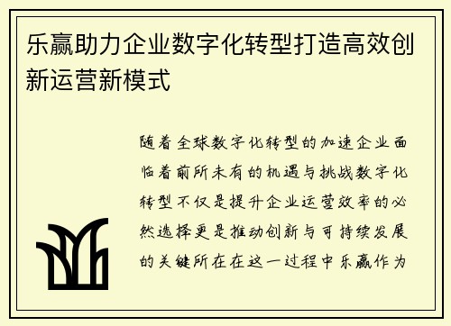 乐赢助力企业数字化转型打造高效创新运营新模式