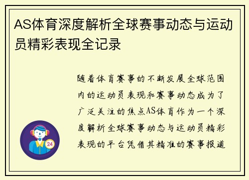 AS体育深度解析全球赛事动态与运动员精彩表现全记录