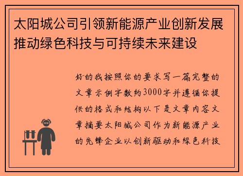 太阳城公司引领新能源产业创新发展推动绿色科技与可持续未来建设