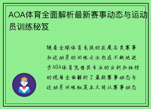 AOA体育全面解析最新赛事动态与运动员训练秘笈