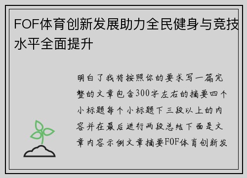FOF体育创新发展助力全民健身与竞技水平全面提升