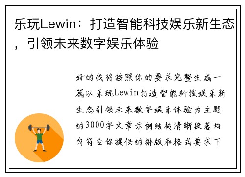 乐玩Lewin：打造智能科技娱乐新生态，引领未来数字娱乐体验
