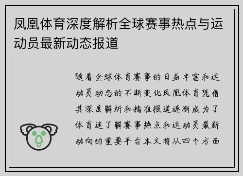 凤凰体育深度解析全球赛事热点与运动员最新动态报道