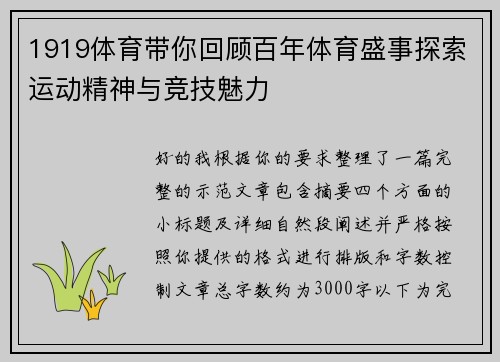 1919体育带你回顾百年体育盛事探索运动精神与竞技魅力