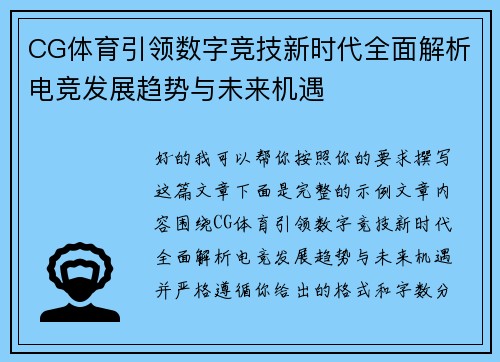 CG体育引领数字竞技新时代全面解析电竞发展趋势与未来机遇