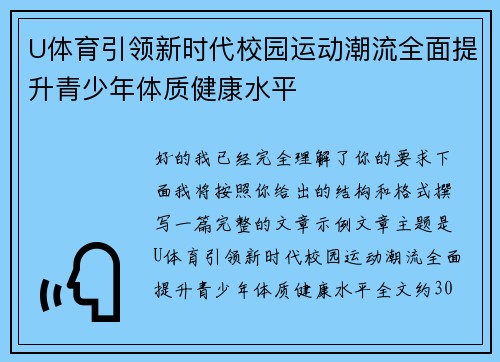 U体育引领新时代校园运动潮流全面提升青少年体质健康水平