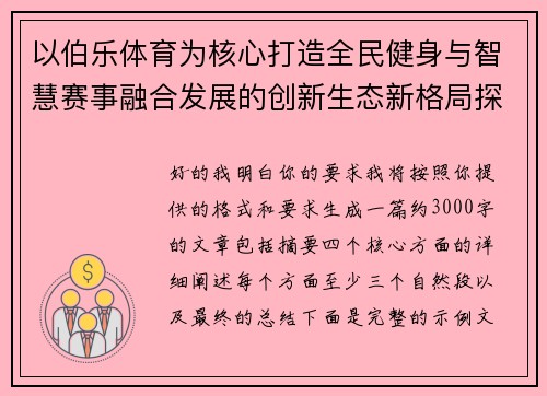以伯乐体育为核心打造全民健身与智慧赛事融合发展的创新生态新格局探索