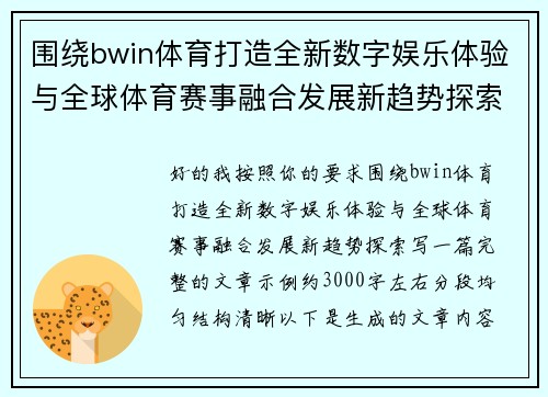 围绕bwin体育打造全新数字娱乐体验与全球体育赛事融合发展新趋势探索