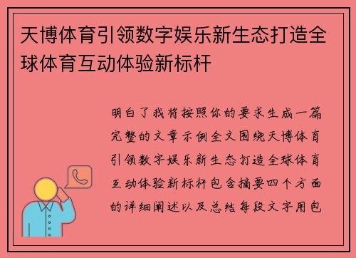 天博体育引领数字娱乐新生态打造全球体育互动体验新标杆