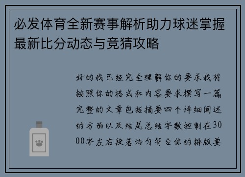必发体育全新赛事解析助力球迷掌握最新比分动态与竞猜攻略