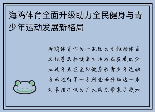 海鸥体育全面升级助力全民健身与青少年运动发展新格局