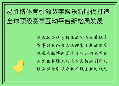 易胜博体育引领数字娱乐新时代打造全球顶级赛事互动平台新格局发展