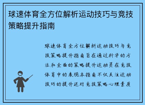 球速体育全方位解析运动技巧与竞技策略提升指南