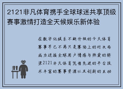 2121非凡体育携手全球球迷共享顶级赛事激情打造全天候娱乐新体验