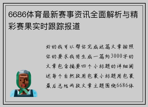 6686体育最新赛事资讯全面解析与精彩赛果实时跟踪报道