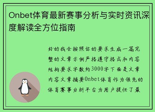 Onbet体育最新赛事分析与实时资讯深度解读全方位指南