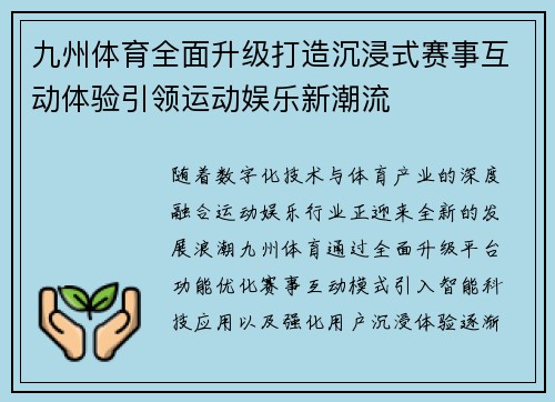 九州体育全面升级打造沉浸式赛事互动体验引领运动娱乐新潮流