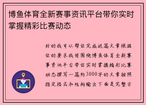 博鱼体育全新赛事资讯平台带你实时掌握精彩比赛动态