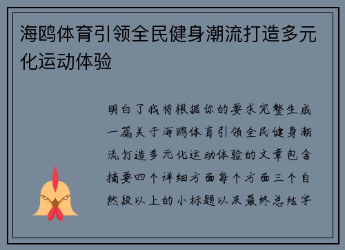 海鸥体育引领全民健身潮流打造多元化运动体验
