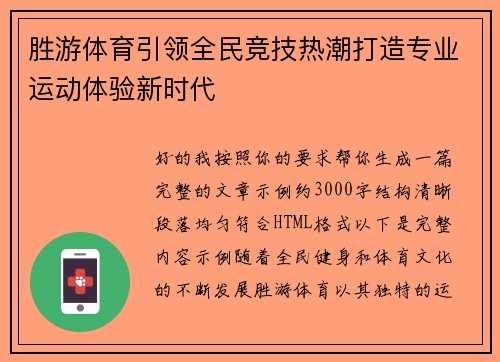 胜游体育引领全民竞技热潮打造专业运动体验新时代