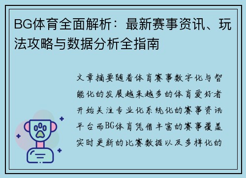 BG体育全面解析:最新赛事资讯、玩法攻略与数据分析全指南 BG体育全面解析:最新赛事资讯、玩法攻略与数据分析全指南