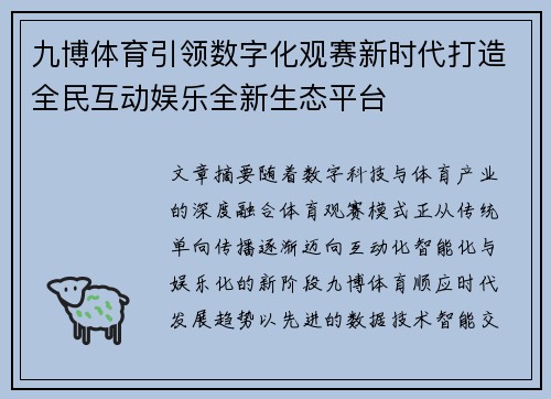 九博体育引领数字化观赛新时代打造全民互动娱乐全新生态平台 九博体育引领数字化观赛新时代打造全民互动娱乐全新生态平台