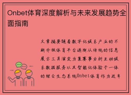 Onbet体育深度解析与未来发展趋势全面指南 Onbet体育深度解析与未来发展趋势全面指南