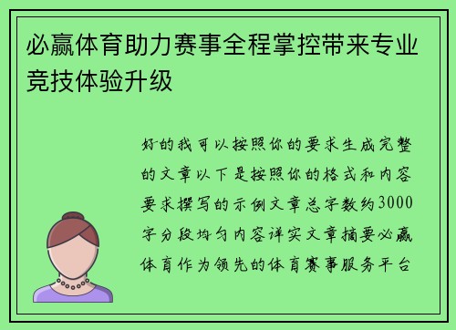 必赢体育助力赛事全程掌控带来专业竞技体验升级 必赢体育助力赛事全程掌控带来专业竞技体验升级