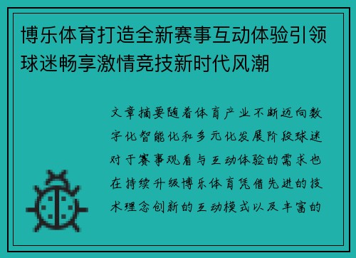 博乐体育打造全新赛事互动体验引领球迷畅享激情竞技新时代风潮 博乐体育打造全新赛事互动体验引领球迷畅享激情竞技新时代风潮