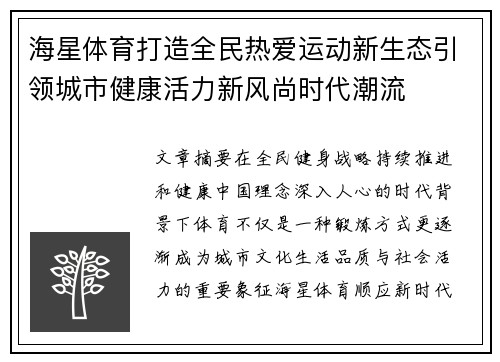 海星体育打造全民热爱运动新生态引领城市健康活力新风尚时代潮流