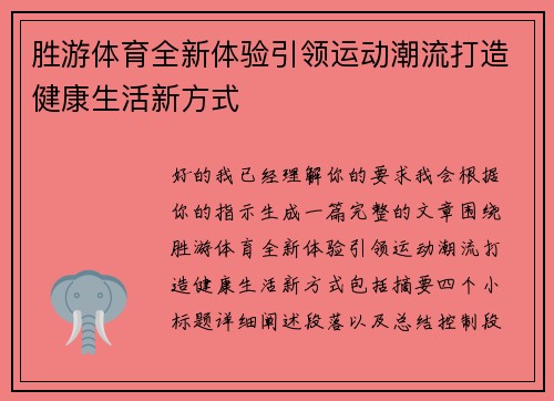 胜游体育全新体验引领运动潮流打造健康生活新方式