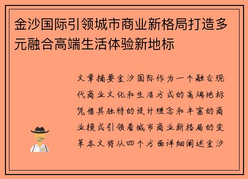 金沙国际引领城市商业新格局打造多元融合高端生活体验新地标