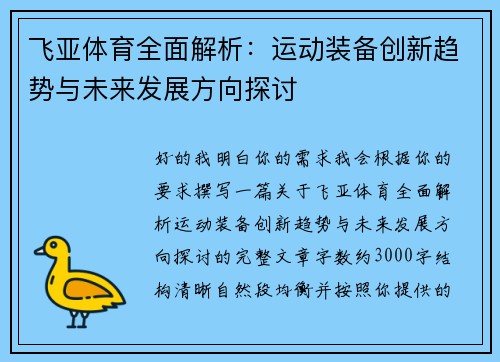 飞亚体育全面解析：运动装备创新趋势与未来发展方向探讨