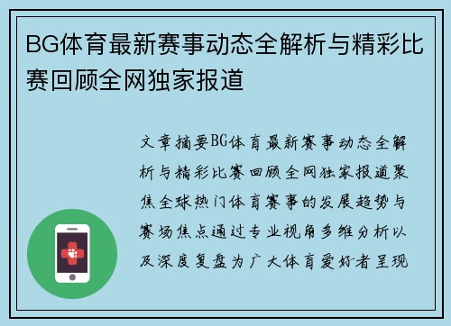 BG体育最新赛事动态全解析与精彩比赛回顾全网独家报道 BG体育最新赛事动态全解析与精彩比赛回顾全网独家报道
